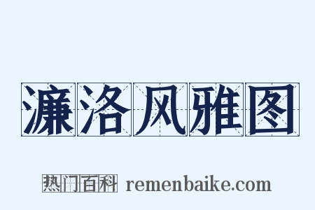 濂洛风雅图是什么意思的图片
